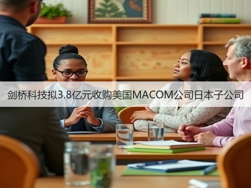 剑桥科技拟3.8亿元收购美国MACOM公司日本子公司