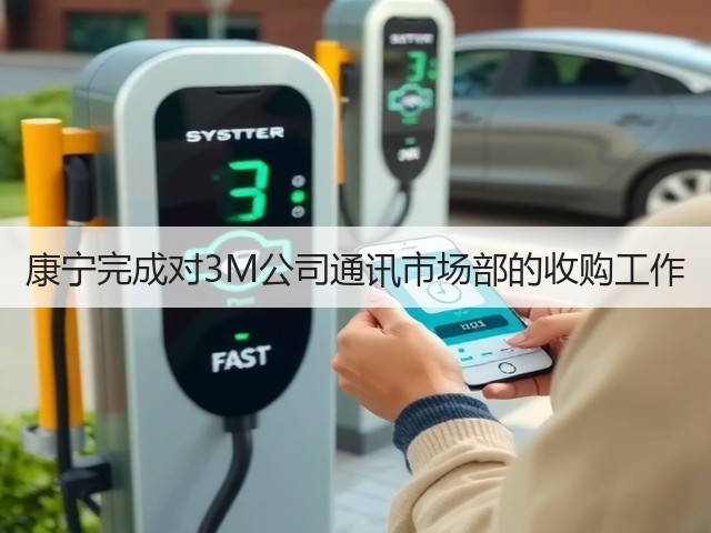 康宁完成对3M公司通讯市场部的收购工作(图1) 康宁完成对3M公司通讯市场部的收购工作(图1)