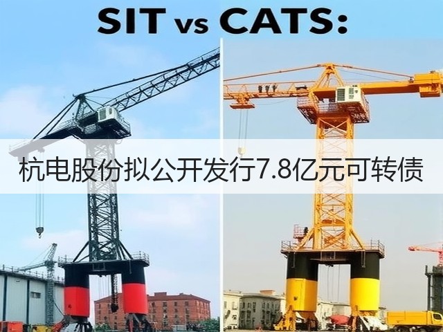 杭电股份拟公开发行7.8亿元可转债(图1)