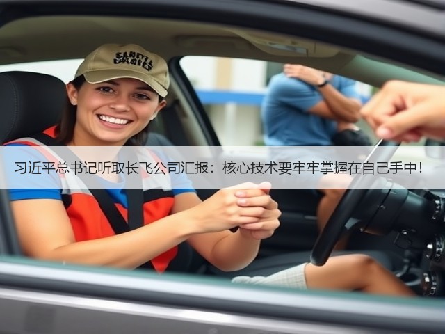 习近平总书记听取长飞公司汇报:核心技术要牢牢掌握在自己手中!(图2) 习近平总书记听取长飞公司汇报:核心技术要牢牢掌握在自己手中!(图2)