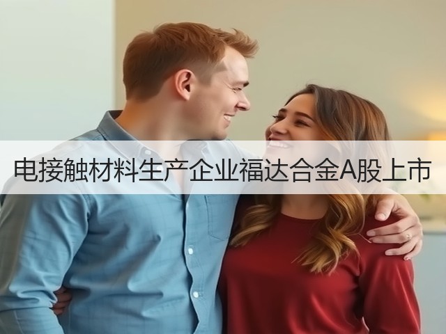 电接触材料生产企业福达合金A股上市(图3) 电接触材料生产企业福达合金A股上市(图3)