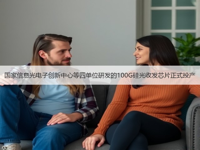 国家信息光电子创新中心等四单位研发的100G硅光收发芯片正式投产(图1)
