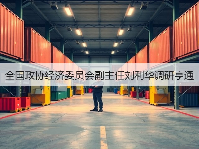 全国政协经济委员会副主任刘利华调研亨通(图2) 全国政协经济委员会副主任刘利华调研亨通(图2)