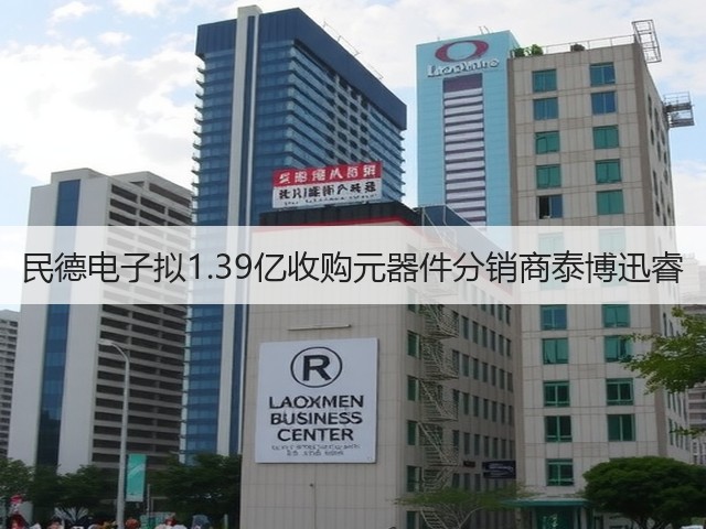 民德电子拟1.39亿收购元器件分销商泰博迅睿(图2)