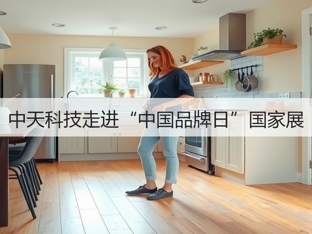 中天科技走进“中国品牌日”国家展(图1) 中天科技走进“中国品牌日”国家展(图1)