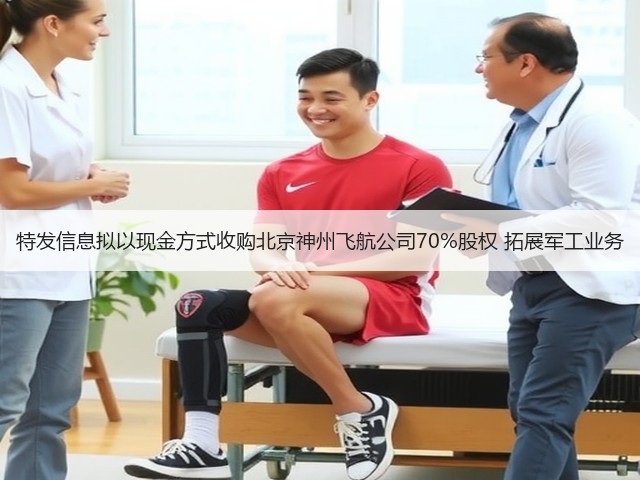 特发信息拟以现金方式收购北京神州飞航公司70%股权 拓展军工业务(图2) 特发信息拟以现金方式收购北京神州飞航公司70%股权 拓展军工业务(图2)