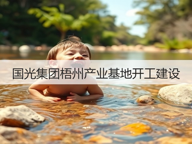 国光集团梧州产业基地开工建设(图2)