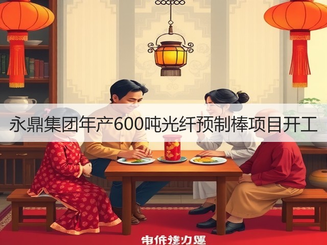 永鼎集团年产600吨光纤预制棒项目开工(图3)
