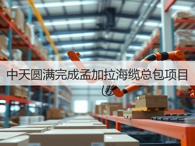 中天圆满完成孟加拉海缆总包项目(图1)