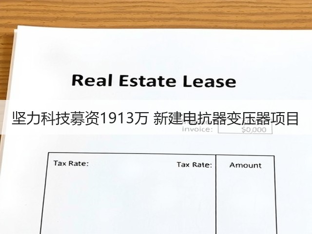 坚力科技募资1913万 新建电抗器变压器项目(图3)
