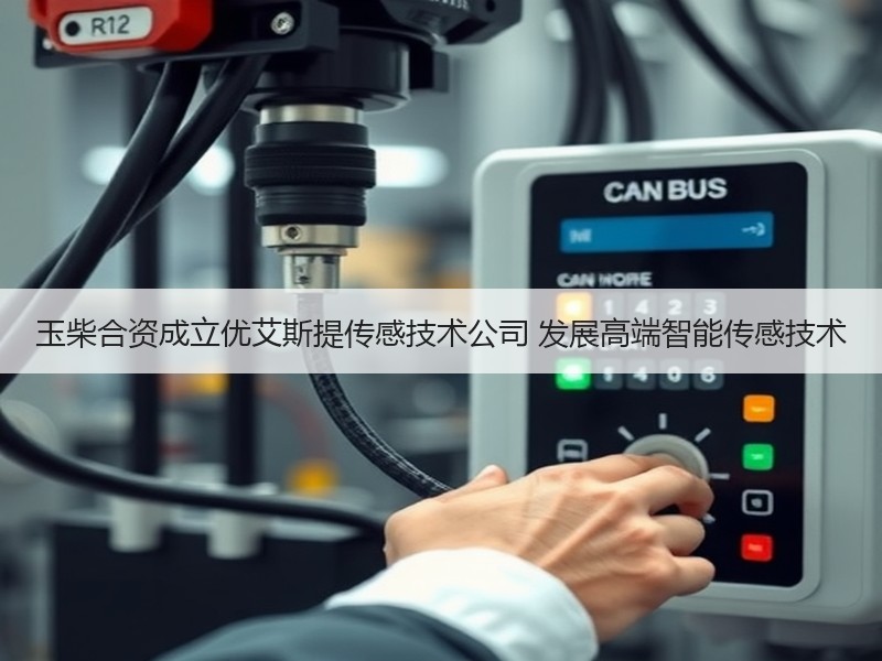 玉柴合资成立优艾斯提传感技术公司 发展高端智能传感技术
