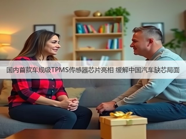 国内首款车规级TPMS传感器芯片亮相 缓解中国汽车缺芯局面(图2)