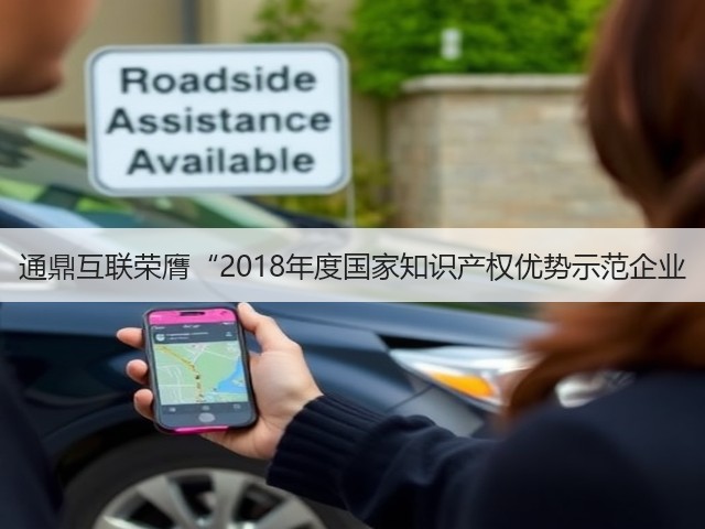 通鼎互联荣膺“2018年度国家知识产权优势示范企业(图1) 通鼎互联荣膺“2018年度国家知识产权优势示范企业(图1)