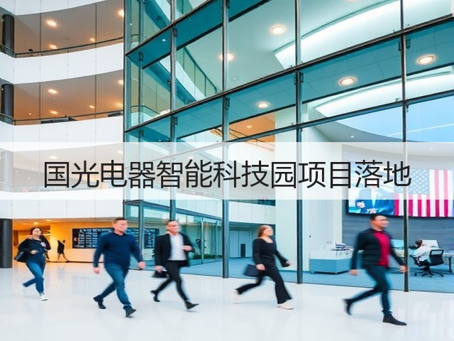 国光电器智能科技园项目落地(图3) 国光电器智能科技园项目落地(图3)