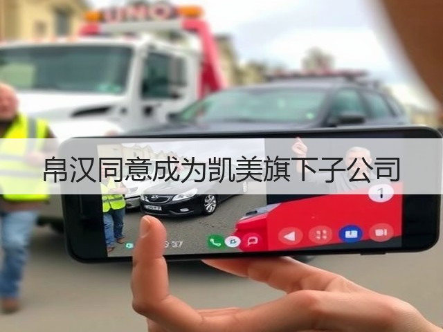 帛汉同意成为凯美旗下子公司(图3) 帛汉同意成为凯美旗下子公司(图3)