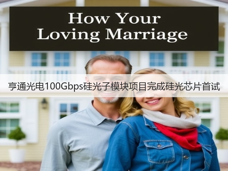 亨通光电100Gbps硅光子模块项目完成硅光芯片首试