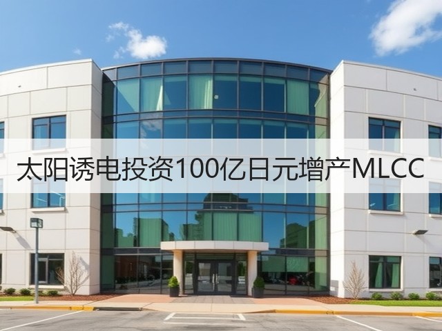 太阳诱电投资100亿日元增产MLCC(图1)