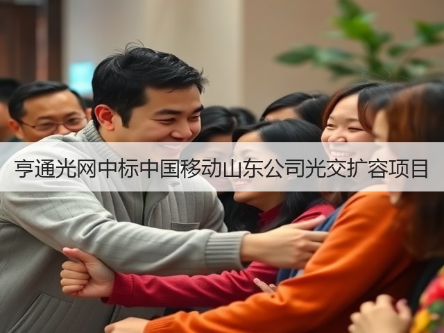 亨通光网中标中国移动山东公司光交扩容项目(图1) 亨通光网中标中国移动山东公司光交扩容项目(图1)