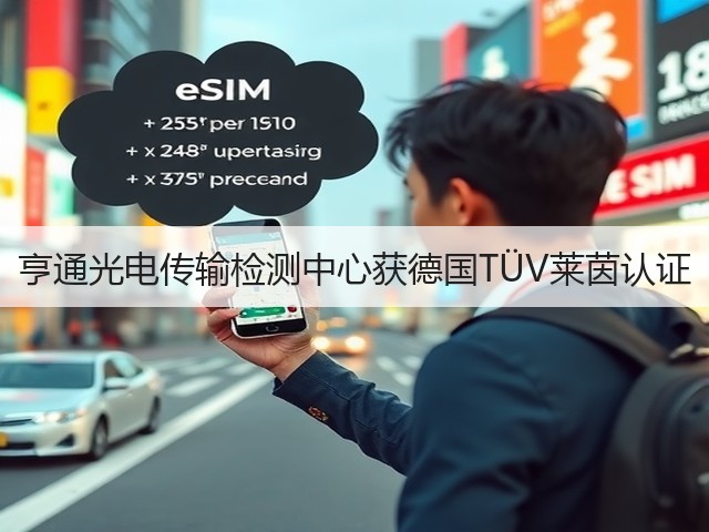 亨通光电传输检测中心获德国TÜV莱茵认证(图2) 亨通光电传输检测中心获德国TÜV莱茵认证(图2)