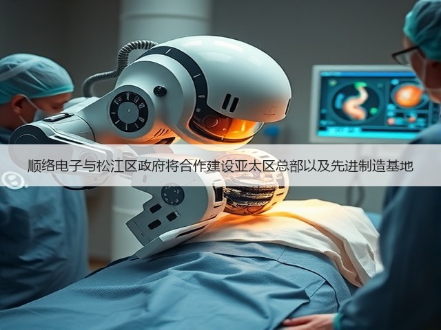 顺络电子与松江区政府将合作建设亚太区总部以及先进制造基地(图1) 顺络电子与松江区政府将合作建设亚太区总部以及先进制造基地(图1)