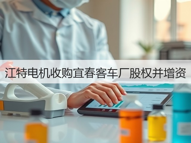 江特电机收购宜春客车厂股权并增资(图1) 江特电机收购宜春客车厂股权并增资(图1)