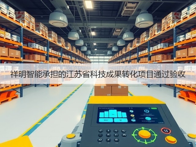 祥明智能承担的江苏省科技成果转化项目通过验收(图1) 祥明智能承担的江苏省科技成果转化项目通过验收(图1)