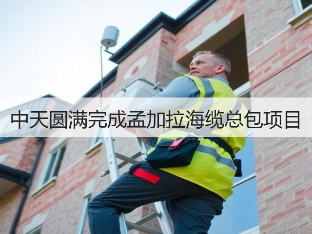 中天圆满完成孟加拉海缆总包项目(图3)
