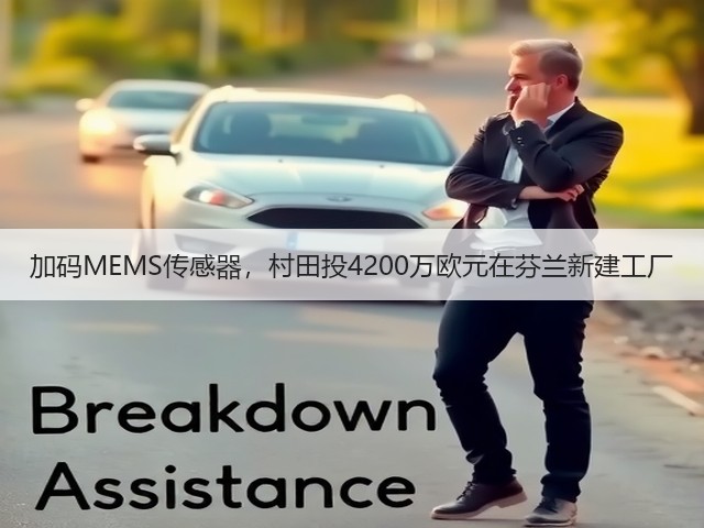 加码MEMS传感器,村田投4200万欧元在芬兰新建工厂(图1) 加码MEMS传感器,村田投4200万欧元在芬兰新建工厂(图1)