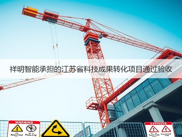 祥明智能承担的江苏省科技成果转化项目通过验收(图3) 祥明智能承担的江苏省科技成果转化项目通过验收(图3)