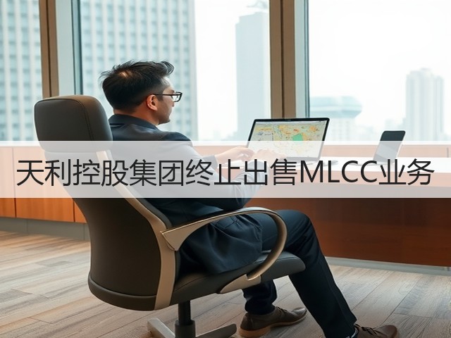 天利控股集团终止出售MLCC业务(图3) 天利控股集团终止出售MLCC业务(图3)