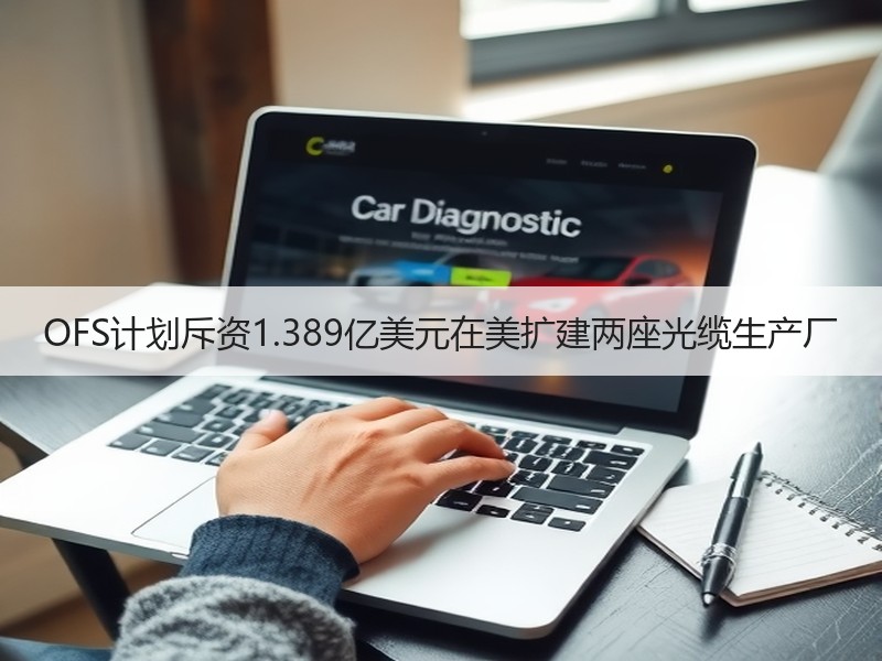 OFS计划斥资1.389亿美元在美扩建两座光缆生产厂