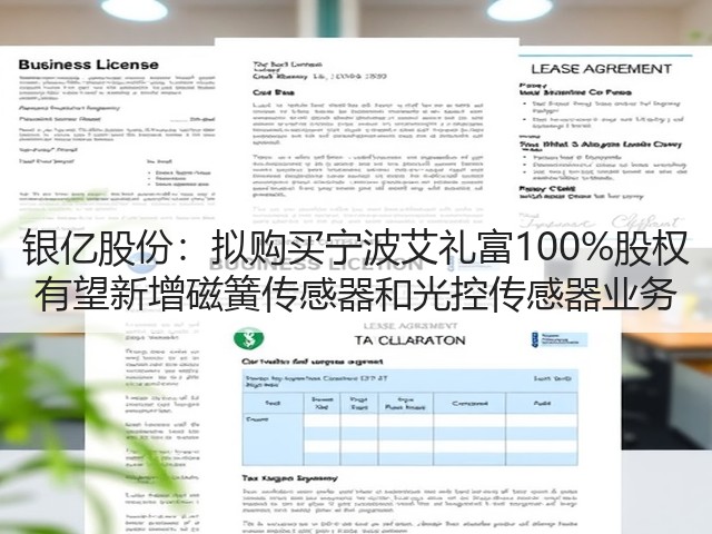 银亿股份:拟购买宁波艾礼富100%股权 有望新增磁簧传感器和光控传感器业务(图1) 银亿股份:拟购买宁波艾礼富100%股权 有望新增磁簧传感器和光控传感器业务(图1)
