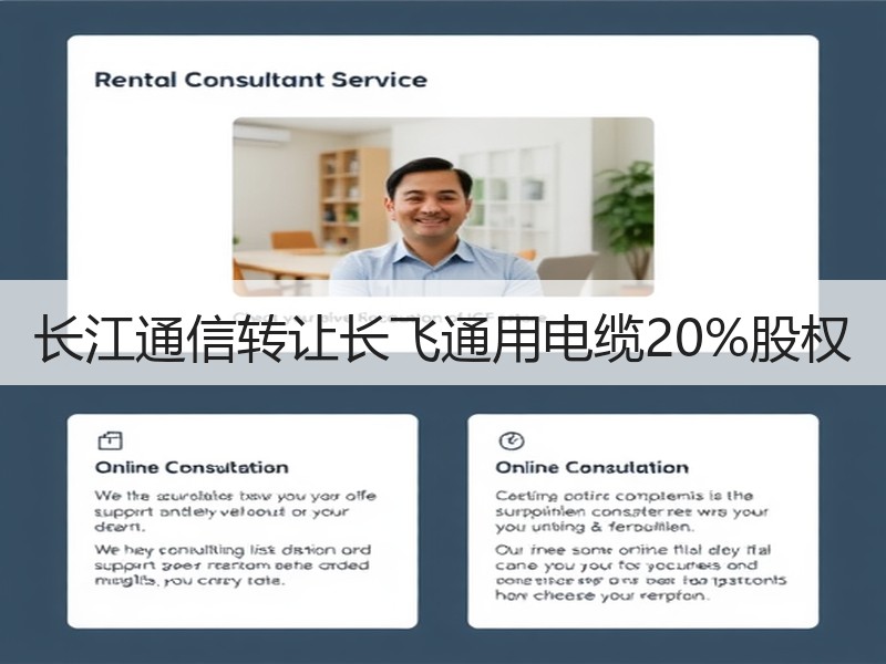 长江通信转让长飞通用电缆20%股权