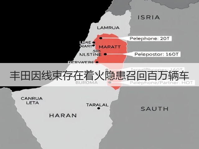 丰田因线束存在着火隐患召回百万辆车(图3) 丰田因线束存在着火隐患召回百万辆车(图3)