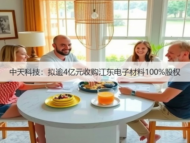 中天科技:拟逾4亿元收购江东电子材料100%股权(图1) 中天科技:拟逾4亿元收购江东电子材料100%股权(图1)