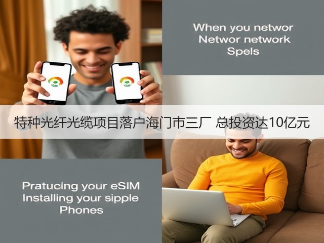 特种光纤光缆项目落户海门市三厂 总投资达10亿元(图3)