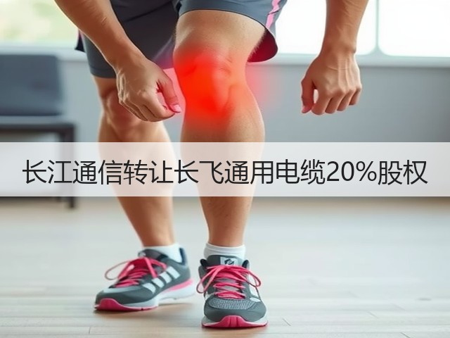 长江通信转让长飞通用电缆20%股权(图1)