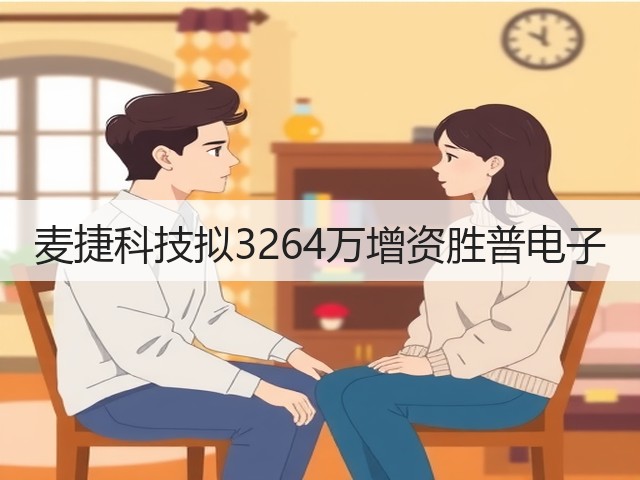 麦捷科技拟3264万增资胜普电子(图1) 麦捷科技拟3264万增资胜普电子(图1)