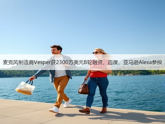 麦克风制造商Vesper获2300万美元B轮融资，百度、亚马逊Alexa参投(图2)