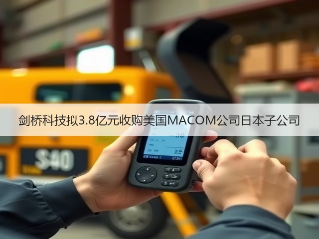 剑桥科技拟3.8亿元收购美国MACOM公司日本子公司(图1) 剑桥科技拟3.8亿元收购美国MACOM公司日本子公司(图1)