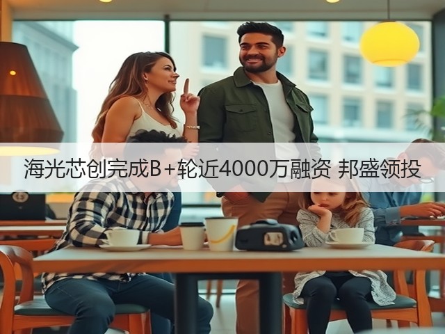 海光芯创完成B+轮近4000万融资 邦盛领投(图3)