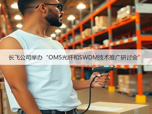 长飞公司举办“OM5光纤和SWDM技术推广研讨会”(图2) 长飞公司举办“OM5光纤和SWDM技术推广研讨会”(图2)