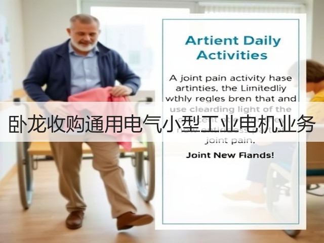 卧龙收购通用电气小型工业电机业务(图1) 卧龙收购通用电气小型工业电机业务(图1)