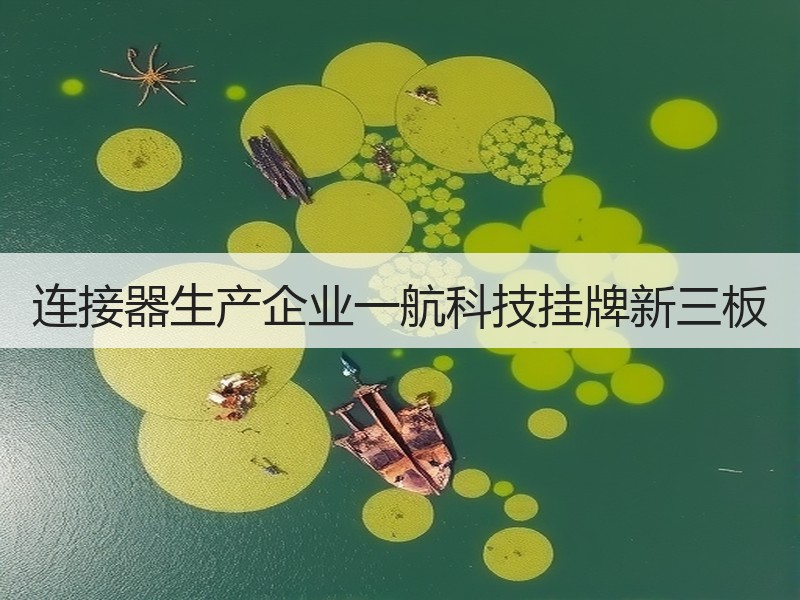 连接器生产企业一航科技挂牌新三板