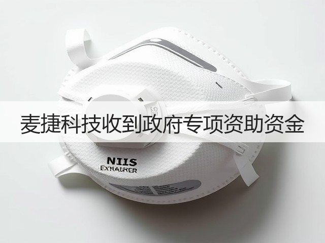 麦捷科技收到政府专项资助资金(图3)