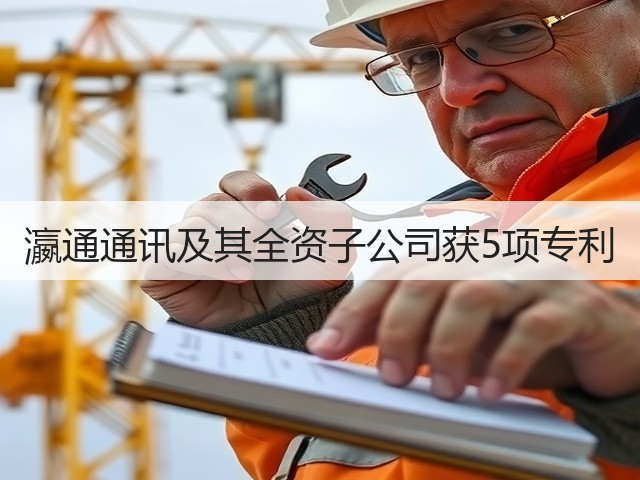 瀛通通讯及其全资子公司获5项专利(图2)