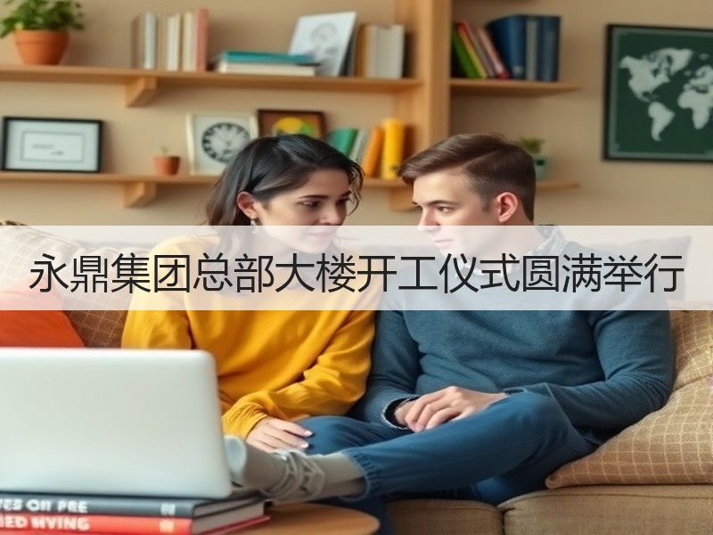 永鼎集团总部大楼开工仪式圆满举行