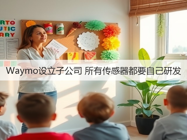 Waymo设立子公司 所有传感器都要自己研发(图2) Waymo设立子公司 所有传感器都要自己研发(图2)