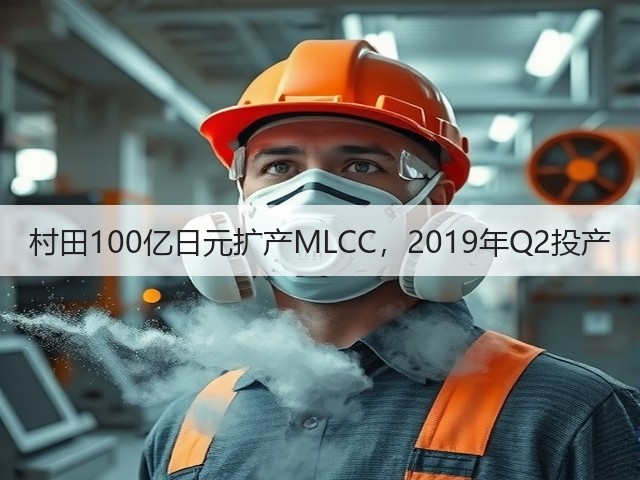 村田100亿日元扩产MLCC，2019年Q2投产(图1)