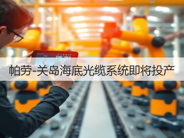 帕劳-关岛海底光缆系统即将投产(图3) 帕劳-关岛海底光缆系统即将投产(图3)